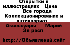 Открытки в иллюстрациях › Цена ­ 600 - Все города Коллекционирование и антиквариат » Аксессуары   . Марий Эл респ.